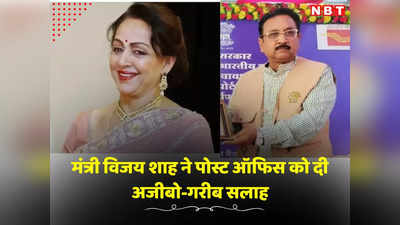 Khandwa News: हेमा मालिनी को ब्रांड एंबेसेडर बनाओ मोहन के मंत्री ने पोस्ट ऑफिस वालों को दी गजब सलाह
