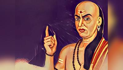 Chanakya Niti: ಈ ಗುಣಗಳಿದ್ದವರು ಖಂಡಿತ ಶ್ರೀಮಂತರಾಗುತ್ತಾರೆ ಎಂದಿದ್ದಾರೆ ಚಾಣಕ್ಯ.!