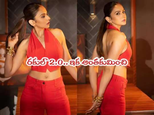 Rakul Preet Singh: రెడ్ హాట్ మిర్చిలా రకుల్ ప్రీత్.. పెళ్లయ్యాక ఘాటు పెంచిందే 