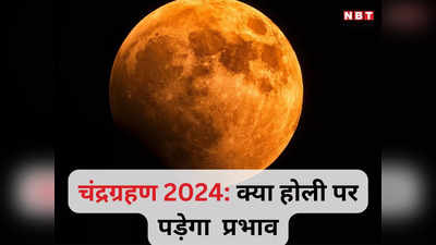 Chandra Grahan 2024 Date: इस महीने साल का पहला चंद्रग्रहण, जानें तारीख और समय,क्या होली पर दिखेगा असर