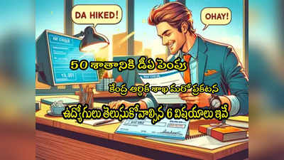 DA Hike: డీఏ 4 శాతం పెరిగింది.. ఉద్యోగులు తెలుసుకోవాల్సిన 6 విషయాలివే! 