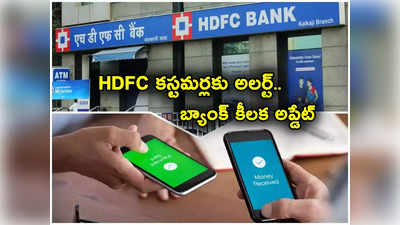 HDFC: హెచ్‌డీఎఫ్‌సీ కస్టమర్లకు అలర్ట్.. బ్యాంక్ కీలక ప్రకటన.. వెంటనే ఇలా చేయకపోతే ఆ సేవలు బంద్!