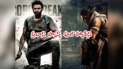 Prabhas: ప్రభాస్ డామినెన్స్.. ఈ రికార్డ్ కొట్టిన ఒకే ఒక్క ఇండియన్‌ యాక్టర్