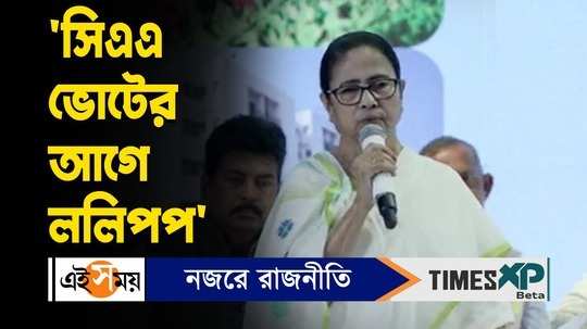 cm mamata banerjee criticizes bjp over implementation of caa rules from jalpaiguri rally watch video