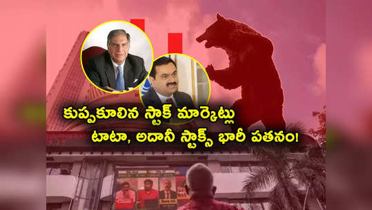 Sensex Crash: టాటా, అదానీ స్టాక్స్ విలవిల.. కుప్పకూలిన మార్కెట్లు.. ఒక్క సెషన్‌లోనే రూ. 13 లక్షల కోట్లు ఆవిరి.. 