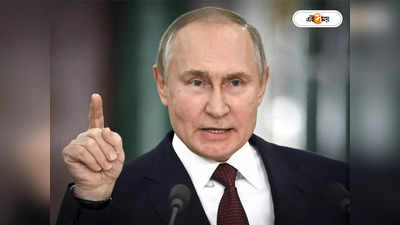 Vladimir Putin : যে কোনও মুহূর্তে পরমানু হামলা! আমেরিকাকে হুঁশিয়ারি পুতিনের