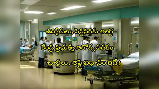 CGHS: కేంద్ర ప్రభుత్వ ఆరోగ్య పథకం.. కొత్త ఛార్జీలు ఇవే.. ఎలా అప్లై చేసుకోవాలంటే? 