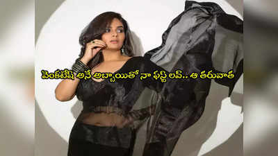 Sreemukhi: నాకు ఆ ముగ్గురితో లవ్ ట్రాక్.. మిస్ అవుతున్నానని బాధగానే ఉంది: యాంకర్ శ్రీముఖి