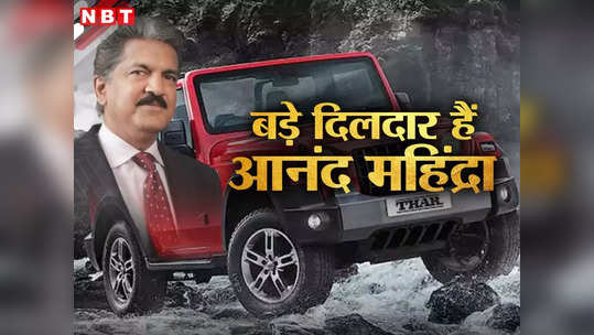 XUV से थार तक... देश के इन 7 खास लोगों को आनंद महिंद्रा ने गिफ्ट की कार 