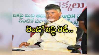 TDP Candidate List: టీడీపీ రెండో లిస్ట్ రెడీ.. రిలీజ్ ఎప్పుడో చెప్పిన చంద్రబాబు.. వారి పరిస్థితి ఏంటో! 