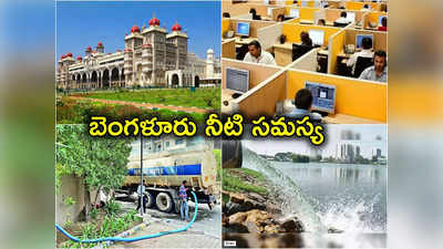 Bengaluru Water Crisis: వర్క్‌ ఫ్రమ్ హోమ్ కాదు, మీ స్వస్థలాలకు వెళ్లిపోండి.. బెంగళూరు టెకీలకు నీటి అవస్థలు