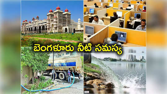 Bengaluru Water Crisis: వర్క్‌ ఫ్రమ్ హోమ్ కాదు, మీ స్వస్థలాలకు వెళ్లిపోండి.. బెంగళూరు టెకీలకు నీటి అవస్థలు 