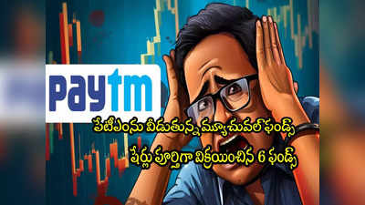 Paytm Stock: పేటీఎంకు టాటా.. వాటా విక్రయించిన 6 మ్యూచువల్ ఫండ్లు.. షేర్లు ఢమాల్! 