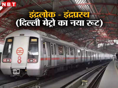 10 स्टेशन, 7 इंटरचेंज ...  दिल्ली मेट्रो के नए रूट इंद्रलोक - इंद्रप्रस्थ के बारे में जानें सब कुछ