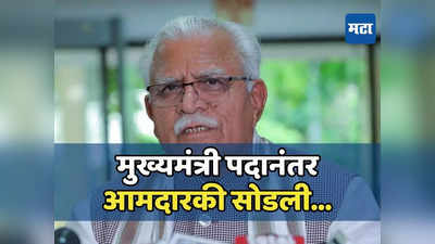 मुख्यमंत्रिपद गेलं आता आमदारकी देखील सोडली, मनोहरलाल खट्टर यांचा मोठा निर्णय, कारण समोर