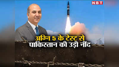 पाकिस्तानी डिफेंस एक्सपर्ट ने माना अग्नि-5 परमाणु मिसाइल का लोहा, बताया कैसे भारत को मिली बड़ी बढ़त
