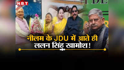 Bihar Politics: अनंत सिंह की पत्नी का JDU में आना और ललन सिंह की चुप्पी! बड़ी बाजी खेलने की तैयारी तो नहीं, जानें