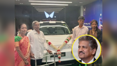 आनंद महिंद्रा ने पूरा किया अपना वादा, शतरंज ग्रैंडमास्टर के माता-पिता को गिफ्ट की XUV 4OO EV कार, पोस्ट वायरल