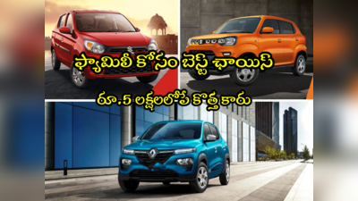 Budget Cars: రూ.5 లక్షలకే కొత్త కారు.. టాప్ 3 మోడల్స్ ఇవే.. ఫ్యామిలీకి బెస్ట్ ఆప్షన్!