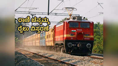 Karnataka Trains : ರಾಣಿ ಚೆನ್ನಮ್ಮ ಎಕ್ಸ್‌ಪ್ರೆಸ್ ರೈಲು ಸಂಚಾರ ಮಹಾರಾಷ್ಟ್ರದ ಸಾಂಗ್ಲಿವರೆಗೆ ವಿಸ್ತರಣೆ