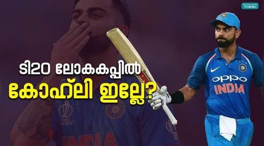 virat kohli may be left out of t20 world cup team reports