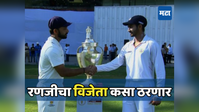 Ranji Trophy Final ड्रॉ झाली तर विजेतेपद मुंबई की विदर्भाला, नियम काय सांगतो जाणून घ्या...