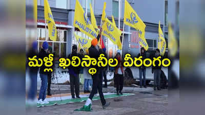 India Canada Row: కెనడాలో మళ్లీ రెచ్చిపోయిన ఖలిస్థానీ మద్దతుదారులు.. నిజ్జర్ హత్యలో భారత పాత్ర ఉందని ఆరోపణలు