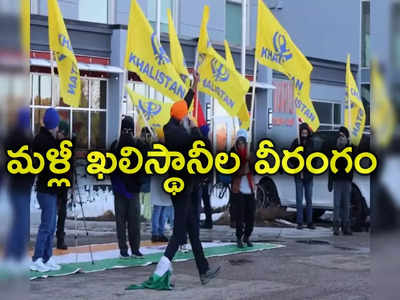 India Canada Row: కెనడాలో మళ్లీ రెచ్చిపోయిన ఖలిస్థానీ మద్దతుదారులు.. నిజ్జర్ హత్యలో భారత పాత్ర ఉందని ఆరోపణలు