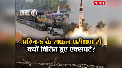 अग्नि-5 मिसाइल की सफलता के पीछे छुपा है बड़ा डर, दुनिया में छिड़ सकती है परमाणु हथियारों की होड़? समझें