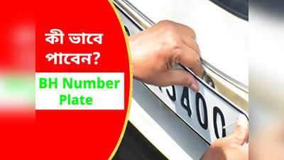 BH Number Plate : কী ভাবে পাবেন ভারত সিরিজ নম্বর প্লেট? মিলবে একগুচ্ছ সুবিধা, এক ক্লিকে জানুন