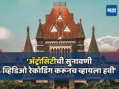 मोठी बातमी : अ‍ॅट्रॉसिटी प्रकरणांची सुनावणी करताना ऑडिओ व्हिडिओ रेकॉर्डिंग अनिवार्य, मुंबई हायकोर्टाचे आदेश