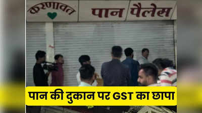 इंदौर में पान की दुकान पर GST का छापा, टैक्स चोरी के मामले में करणावत ग्रुप के 28 ठिकानों पर ताबड़तोड़ कार्रवाई