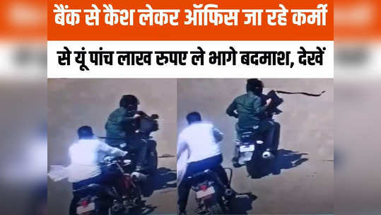 Katni Loot Live Video: चलती बाइक से पांच लाख रुपए से भरा बैग झपटकर निकल गए लुटेरे, सीसीटीवी वीडियो आया सामने