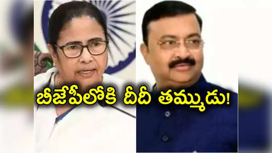 Mamata Banerjee: ఎన్నికల వేళ దీదీకి షాక్.. బీజేపీలో చేరనున్న మమతా బెనర్జీ సోదరుడు 