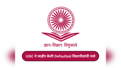 Defaulted Universities : यूजीसीकडून वारंवार सूचना देऊनही देशभरतील ‘ही’ १५९ विद्यापीठ लोकपालच्या प्रतिक्षेत