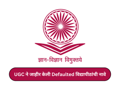 Defaulted Universities : यूजीसीकडून वारंवार सूचना देऊनही देशभरतील ‘ही’ १५९ विद्यापीठ लोकपालच्या प्रतिक्षेत