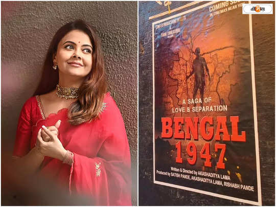 Bengal 1947: ভোটের আবহে বেঙ্গল ১৯৪৭, সংগ্রামের প্রেম কা...                                         