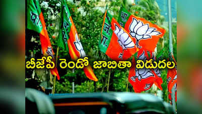 BJP 2nd List: 72 మందితో బీజేపీ లోక్‌సభ అభ్యర్థుల రెండో జాబితా.. ఎవరెవరికి చోటు దక్కిందంటే?