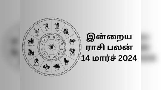 இன்றைய ராசி பலன் 14 மார்ச் 2024