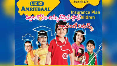 LIC Amritbaal: ఎల్ఐసీ చిల్డ్రన్ ప్లాన్.. 7 ఏళ్లు కడితే.. ఇలా చేతికి రూ.13 లక్షలు!