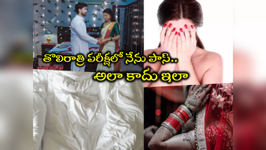 New Bride First Night: శోభనం గదిలో తెల్లటి బెడ్ షీట్.. తలుపు దగ్గర బామ్మ కాపలా.. తొలిరాత్రే నాకు ఈ పరీక్ష ఏంటీ?