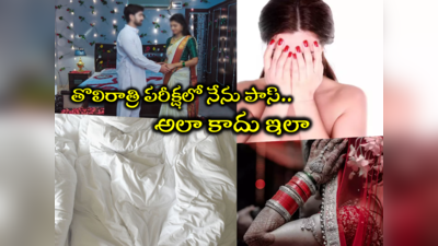 New Bride First Night: శోభనం గదిలో తెల్లటి బెడ్ షీట్.. తలుపు దగ్గర బామ్మ కాపలా.. తొలిరాత్రే నాకు ఈ పరీక్ష ఏంటీ? 