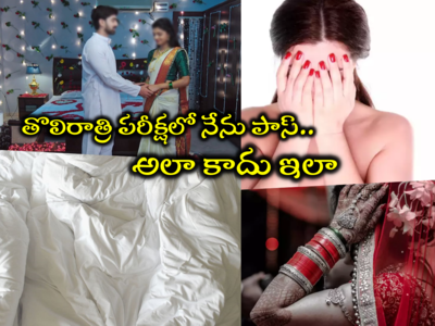 New Bride First Night: శోభనం గదిలో తెల్లటి బెడ్ షీట్.. ... 