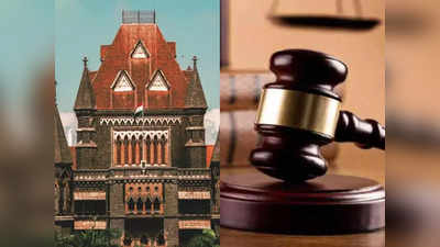 Bombay High Court: जाति उत्पीड़न से जुड़े केस की वीडियो रिकार्डिंग अनिवार्य, बॉम्बे हाई कोर्ट ने दिया आदेश