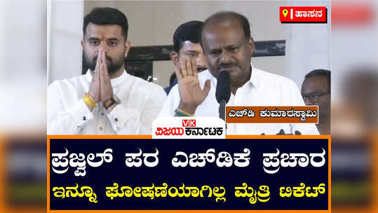 hd kumaraswamy emotional speech in hassan campaign for jds bjp alliance candidate prajwal revanna