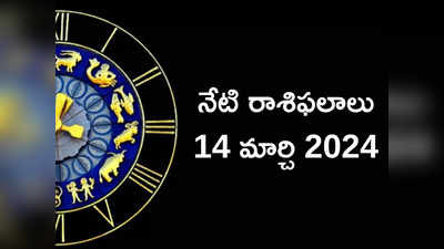 రాశిఫలాలు 14 మార్చి 2024: ఈరోజు రవియోగం వల్ల తులా, వృషభంతో సహా ఈ 5 రాశులకు అదృష్టం..!