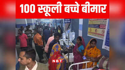 बिहार: अररिया में मिड डे मील खाने से 100 बच्चे बीमार, सदर अस्पताल में चल रहा इलाज