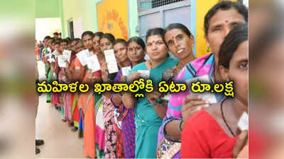 Nari Nyay Guarantee: మహిళల ఖాతాల్లోకి ఏటా రూ. లక్ష ఆర్థిక సాయం.. ఎన్నికల వేళ 5 గ్యారెంటీలు