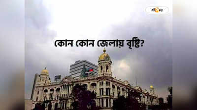 Weather Forecast Kolkata : বসন্তেও আকাশের মুখ ভার! কলকাতা সহ কোন কোন জেলায় বৃষ্টির সম্ভাবনা?