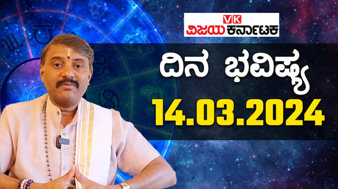 Daily Horoscope 14 March 2024: ದಿನ ಭವಿಷ್ಯ: ಗುರುವಾರದ ರಾಶಿಫಲ ತಿಳಿಯಲು ಈ ವಿಡಿಯೋ ನೋಡಿ